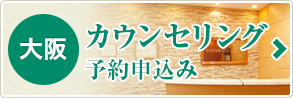 新大阪院：カウンセリング予約申込み