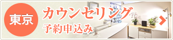 東京本院：カウンセリング予約申込み