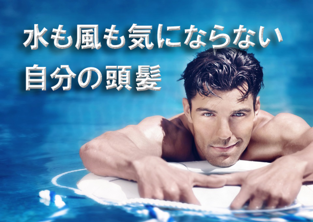 水も風も気にならない自分の頭髪