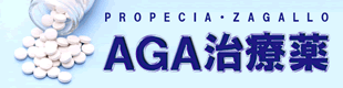 AGA治療薬