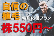 特別応援プラン　株550円～