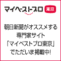 マイベストプロ東京（朝日新聞がオススメする専門家サイト）