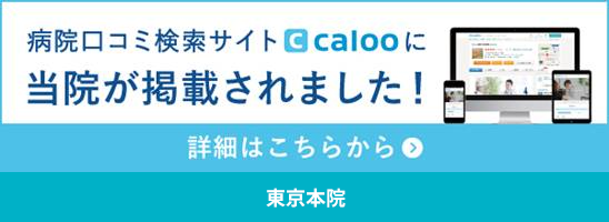 Caloo東京本院