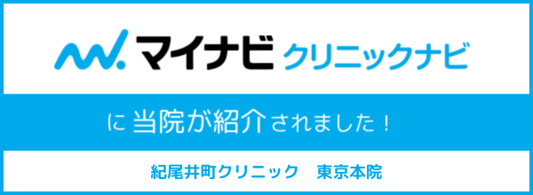 マイナビクリニックナビ-おすすめ記事-東京本院