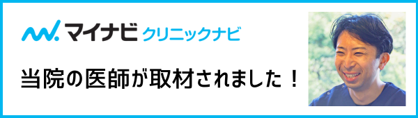 マイナビクリニックナビ-名医ナビ-中島先生