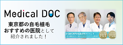 Medical DOC　東京都の自毛植毛おすすめの医院バナー