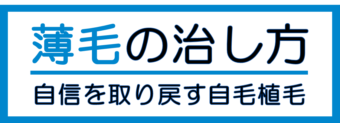書籍｜薄毛の治し方
