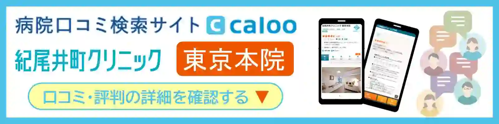 病院口コミサイトcaloo｜東京本院の口コミ評判を確認する