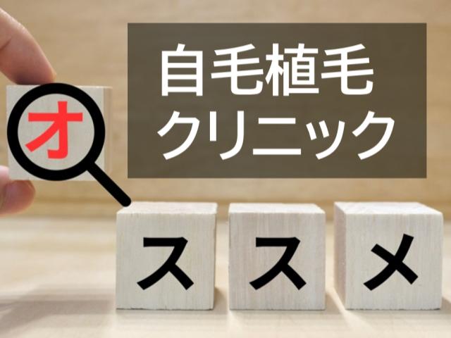 おすすめの植毛クリニックとは?