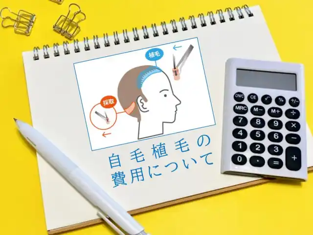 自毛植毛の費用について【医師監修】