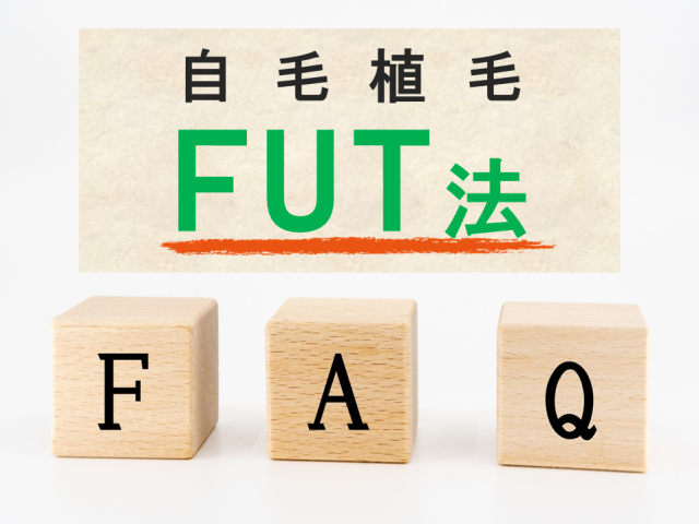FUT法でよくある質問と回答