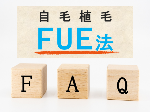 FUE法でよくある質問と回答