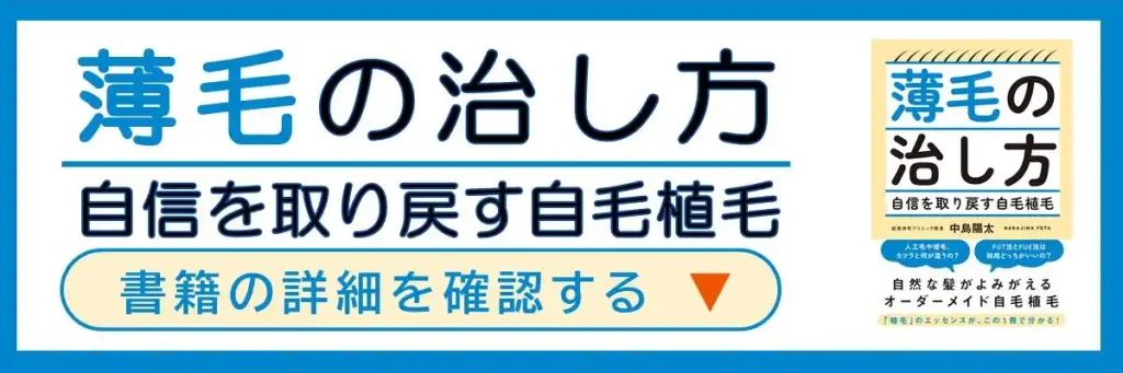 薄毛の治し方バナー