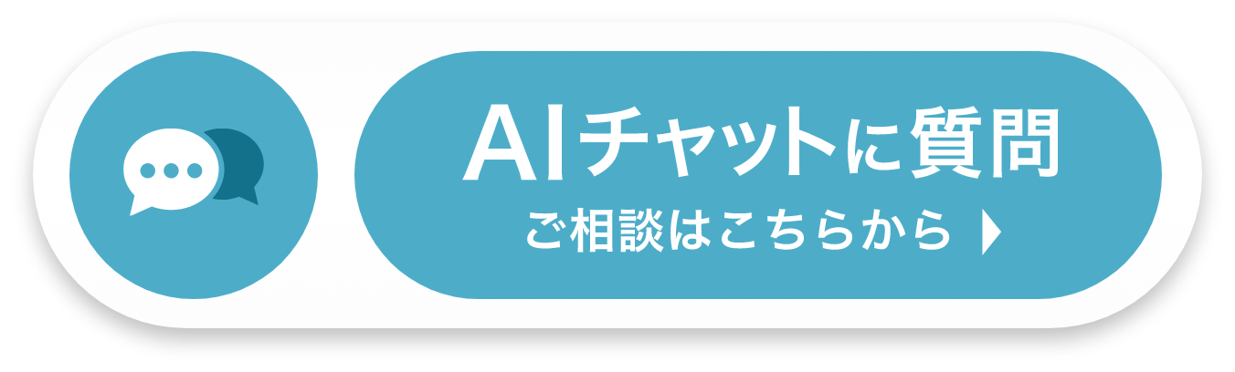 AIチャットに質問
