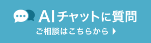 AIチャットに質問