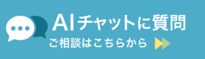 AIチャットに質問