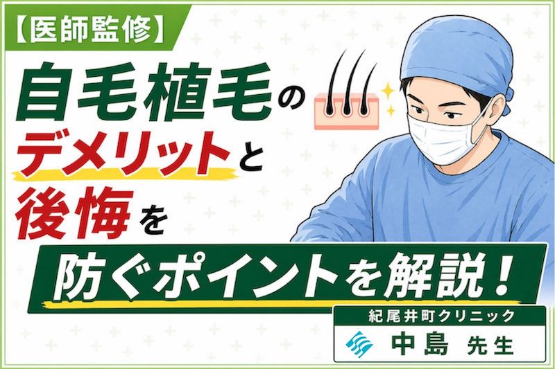 【医師監修】自毛植毛のデメリットと後悔を防ぐポイントを解説！