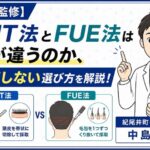 【医師監修】FUT法とFUE法は何が違うのか、後悔しない選び方を解説！