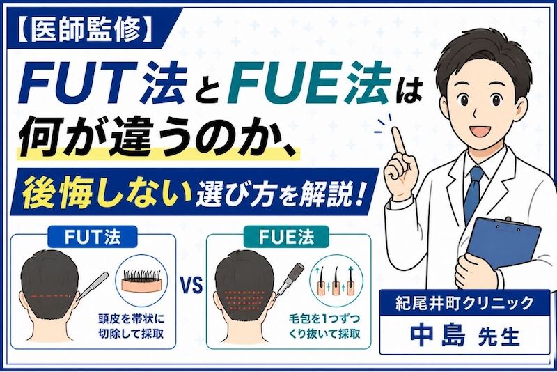 【医師監修】FUT法とFUE法は何が違うのか、後悔しない選び方を解説！