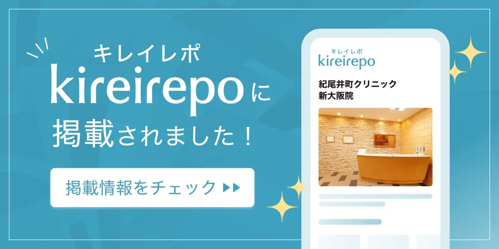 紀尾井町クリニック新大阪院の店舗情報がキレイレポに掲載されました。