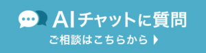 AIチャットに質問