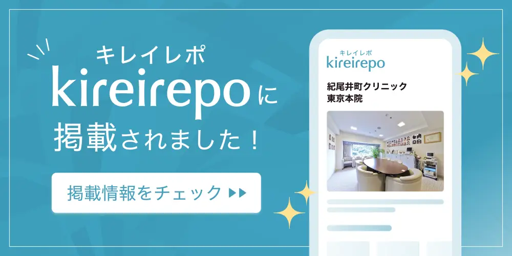 紀尾井町クリニック東京本院の店舗情報がキレイレポに掲載されました。
